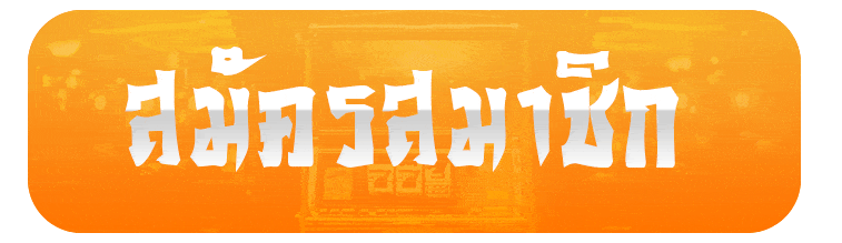 เว็บตรง ฝากถอน วอเลท สมัครสมาชิก