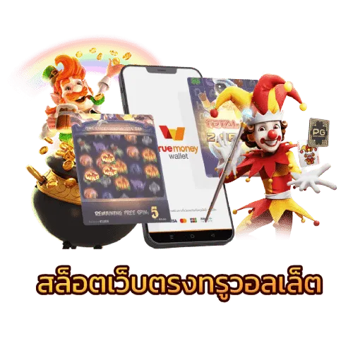 เว็บตรง ทรูวอลเล็ต